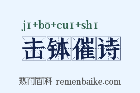 击钵催诗是什么意思的图片